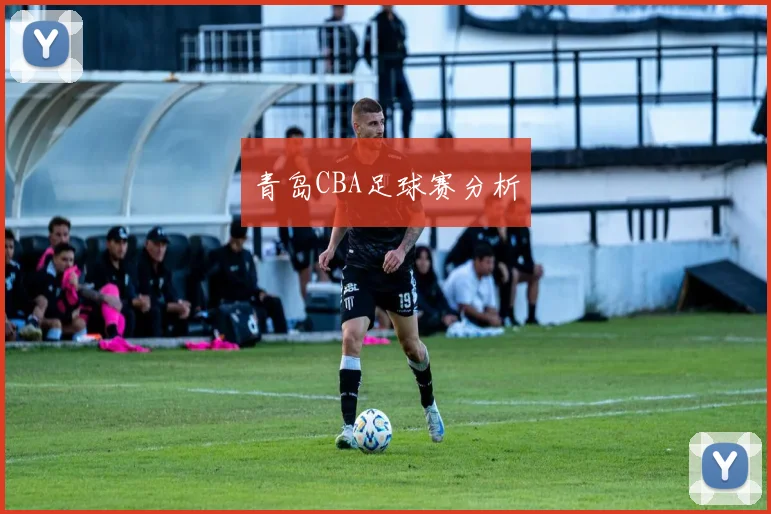 青岛CBA足球赛分析
