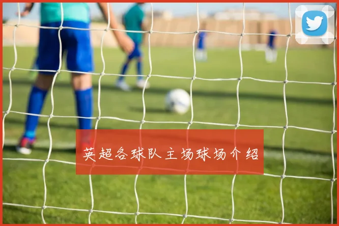 英超各球队主场球场介绍