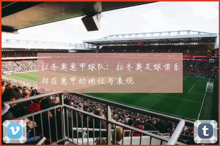 拉齐奥意甲球队：拉齐奥足球俱乐部在意甲的地位与表现