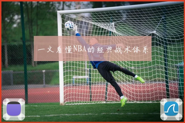 一文看懂NBA的经典战术体系