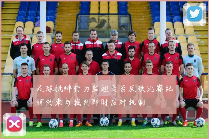 足球挑衅行为监控是否反映比赛纪律约束与裁判即时应对机制