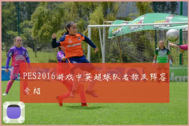 PES2016游戏中英超球队名称及阵容介绍