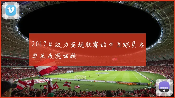 2017年效力英超联赛的中国球员名单及表现回顾