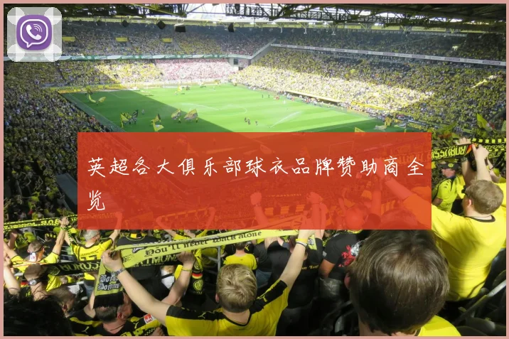 英超各大俱乐部球衣品牌赞助商全览