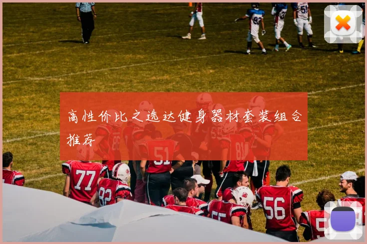 高性价比之选达健身器材套装组合推荐