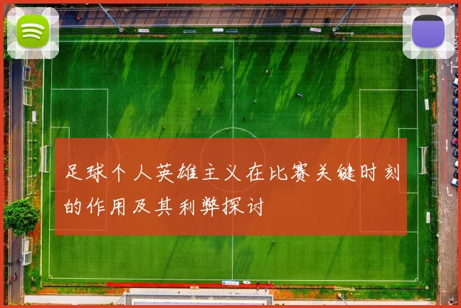 足球个人英雄主义在比赛关键时刻的作用及其利弊探讨
