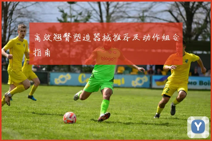 高效翘臀塑造器械推荐及动作组合指南