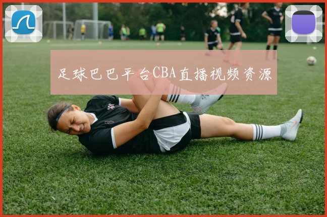 足球巴巴平台CBA直播视频资源