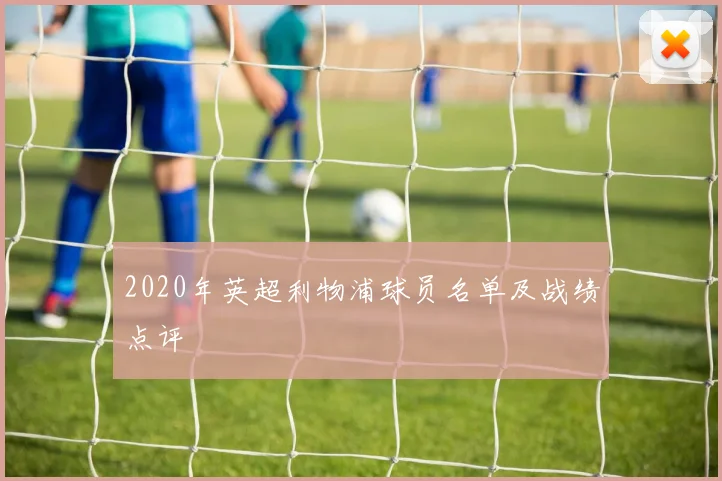 2020年英超利物浦球员名单及战绩点评