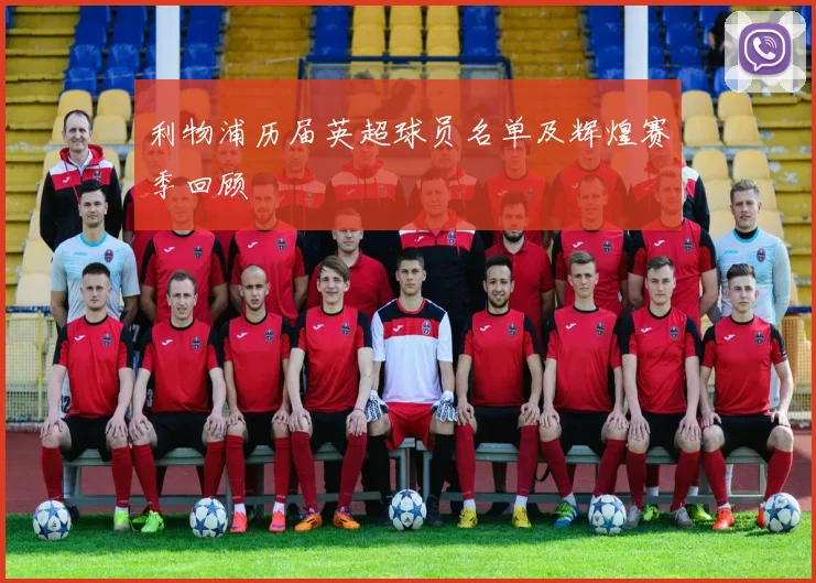 利物浦历届英超球员名单及辉煌赛季回顾