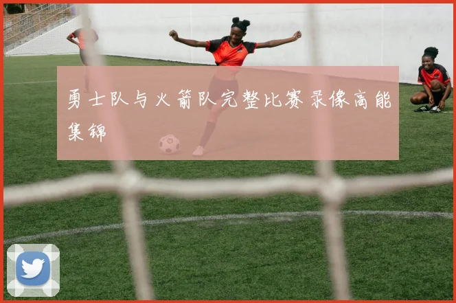 勇士队与火箭队完整比赛录像高能集锦