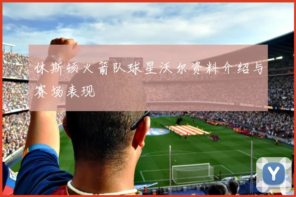 休斯顿火箭队球星沃尔资料介绍与赛场表现