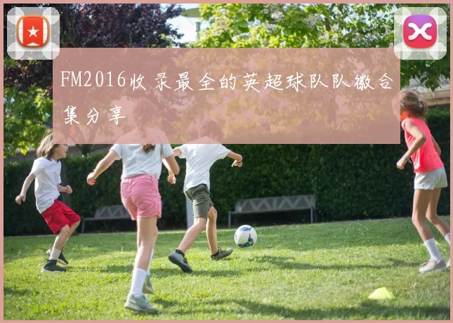 FM2016收录最全的英超球队队徽合集分享